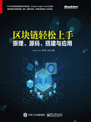 cover image of 区块链轻松上手